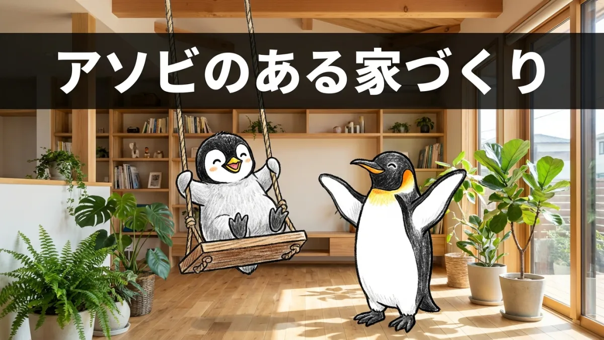 アソビのある家づくり完全ガイド|ブランコもカフェ風も叶う岐阜の注文住宅