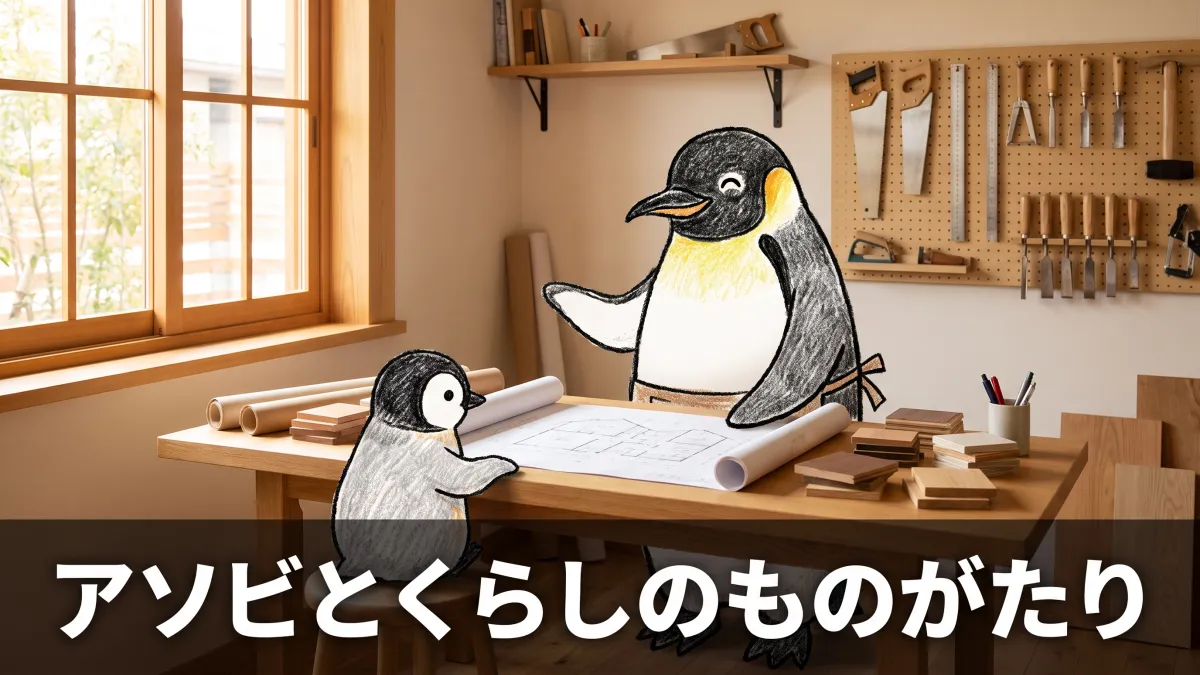 地域の工務店・アソビとくらしのこと｜岐阜で家づくりを任せられる理由