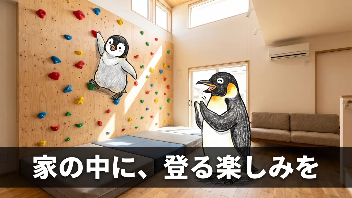 自宅にボルダリングウォール｜設置費用と設計のコツ