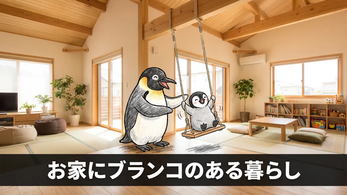 お家にブランコ!室内遊具のある家づくりのポイント
