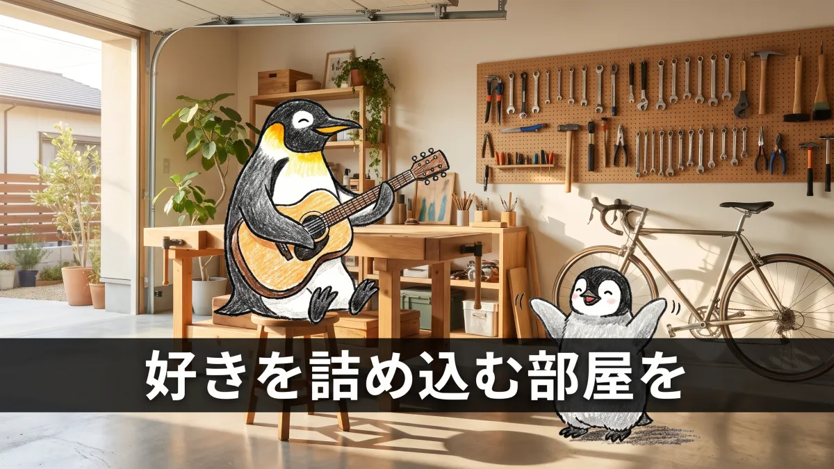 趣味部屋のある間取りとは|ガレージ・アトリエ・音楽室で叶える暮らし
