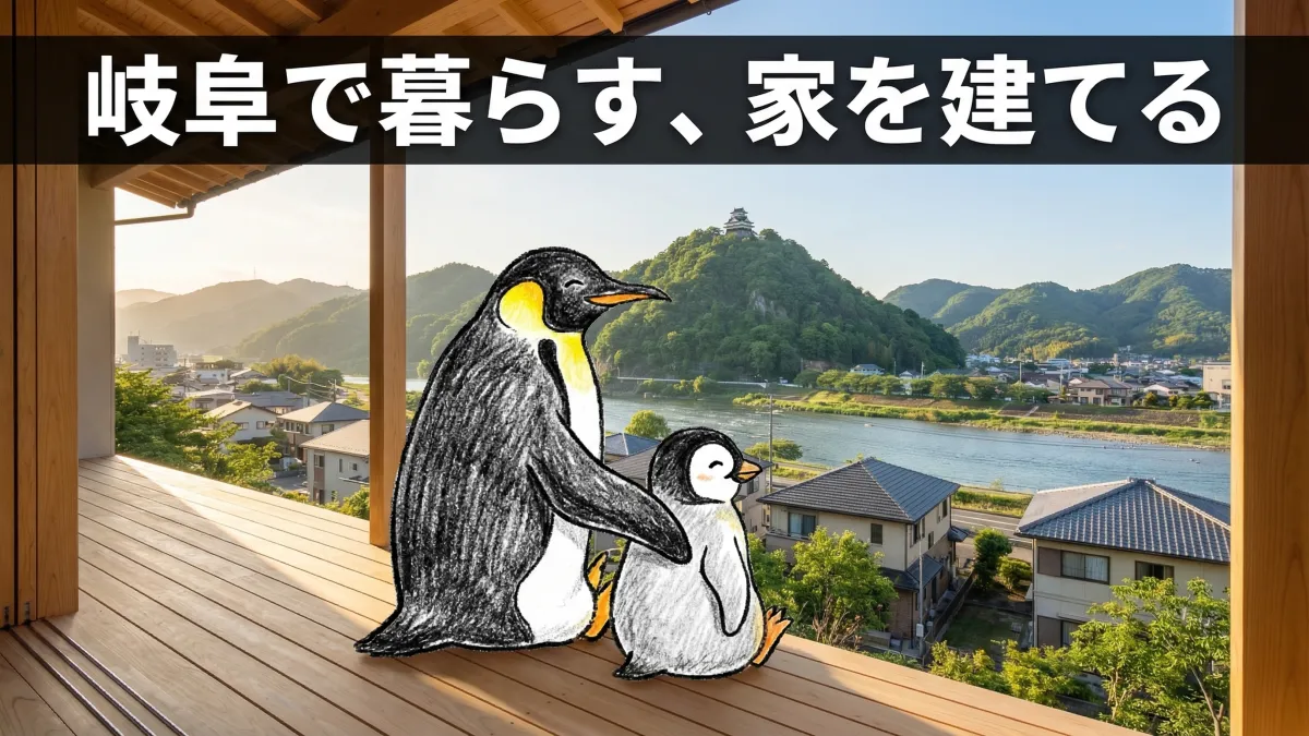 岐阜市で注文住宅を建てる|エリアの魅力と暮らしやすさガイド