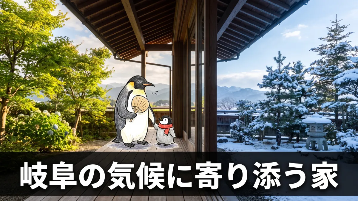 岐阜の気候に合った家づくり｜夏の暑さ・冬の寒さ対策