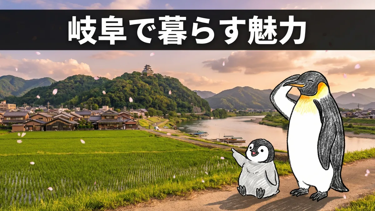 岐阜で暮らす魅力と住みやすいエリアガイド｜土地探しから注文住宅まで
