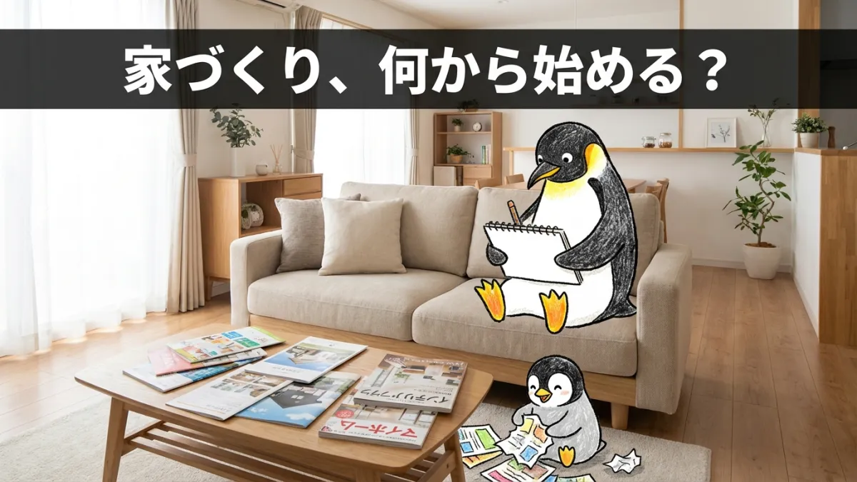 注文住宅の家づくり、何から始める?最初の一歩をわかりやすく解説