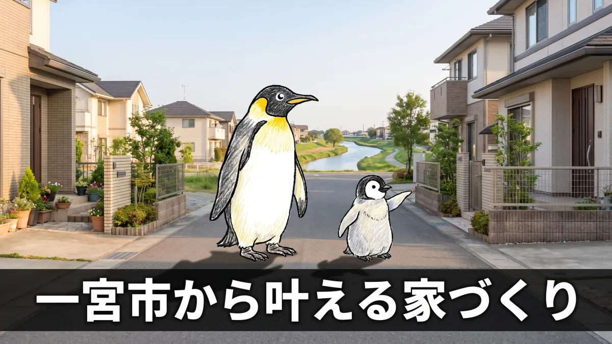 一宮市で注文住宅を建てるなら|岐阜の工務店に依頼するメリット