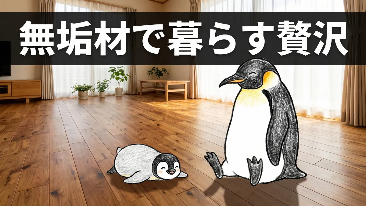 無垢材の床で暮らす｜注文住宅で選ぶ無垢フローリングのメリット・デメリット